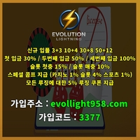 에볼루션라이트닝(도메인evollight958.com)|에볼루션라이트닝(코드3377)|토지노추천|메이저토토|추천놀이터|먹튀검증사이트|사설토토|사설토토추천|토토추천|먹튀검증카지노|에볼