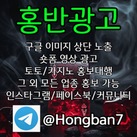 <홍반광고> 구글이미지홍보하기 | 숏폼 광고 | 구글이미지광고 | 이미지광고대행사 | 토토광고대행 #강백호
