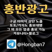 <홍반광고> 구글이미지홍보하기 | 구글이미지광고 | 이미지광고대행사 | 토토광고대행 #신민혁