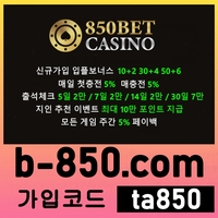 850벳카지노(도메인b-850.com)|850벳카지노(코드ta850)|메이저사이트순위|메이저슬롯|메이저보증업체|메이저사이트|안전사이트|메이저검증업체|엔트리파워볼|안전놀이터|검증놀이