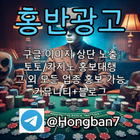 <홍반광고> 구글이미지홍보하기 | 구글이미지광고 | 이미지광고대행사 | 토토광고대행 #원태인