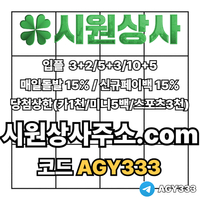 시원상사(코드AGY333)|시원상사먹튀안전|동행파워볼|안전놀이터|333에이전시|메이저바카라|시원상사추천코드|안전바카라|시원상사코드|메이저놀이터|검증놀이터|슬롯사이트|안전카지노|검증