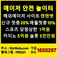 텐텐벳(도메인10x10v2a.com)|텐텐벳(코드1650297)|메이저사이트순위|슬롯사이트|메이저슬롯|에볼루션|안전사이트|메이저공원|메이저바카라|에볼루션사이트|검증사이트|안전보증업