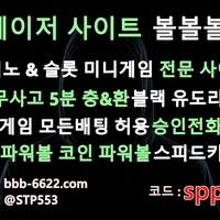 볼볼볼(도메인bbb-6622.com)|볼볼볼(코드spp321)|메이저사이트순위|런닝볼|메이저보증업체|메이저사이트|안전사이트|메이저검증업체|안전놀이터|EOS파워볼|검증놀이터|검증사이
