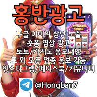 <홍반광고> 구글이미지홍보하기 | 숏폼 광고 | 구글이미지광고 | 이미지광고대행사 | 토토광고대행 #송찬의