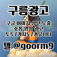 [구름광고] 구글 이미지 상단 노출 | 숏폼 광고 | 토토/카지노 구글광고 대행