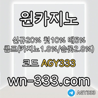 [윈카지노] 신규첫충 15% / 매일첫충 10% / 매충 9% / 콤프(카지노1%) / 페이백 9% #박세웅