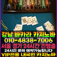 강남카지노바 강남카지노 강남카빠 오프라인카지노 오프라인카지노바 카지노바 카빠 사설카지노 사설카지노바 사설카빠 사설바카라 사설블랙잭 사설카지노바 바카라하우스 블랙잭하우스 강남블랙잭