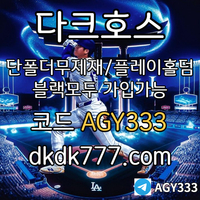 ((다크호스)) 동행파워볼 )( 단폴더무제재 )( 블랙모두가입가능(양방OK) )( 스포츠맥스1천만 )( 슬롯맥스2천만 )( 미니게임맥스1천만 )( 플레이홀덤 #박해민