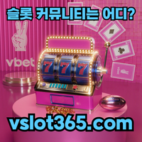[ vslot365 ] (구글에 치면 나옴) - 대한민국 대표 슬롯 커뮤니티! 지금 가입하면 5천원 쿠폰부터 ~ 30만 자세한 사항은 클릭 #김은선