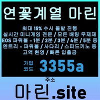 마린(도메인마린.site)|마린(코드3355a)|연꽃계열|메이저사이트순위|검증업체|EOS파워볼|검증놀이터|검증사이트|안전보증업체|안전공원|에볼루션|추천놀이터|메이저공원|엔트리파워볼