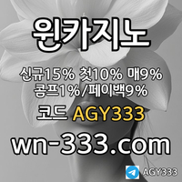 [윈카지노] 신규첫충 15% / 매일첫충 10% / 매충 9% / 콤프(카지노1%) / 페이백 9% #노시환