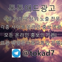 톡톡애드광고대행텔tokad7|카지노사이트|라이트닝바카라|사설사이트|동행파워볼|토토mlb|홍반광고대행|홍보대행|구글이미지상위검색|구글이미지광고|구글상단노출|스포츠토토광고|이미지광고대
