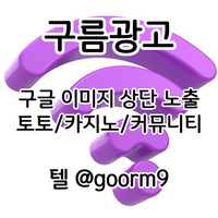 토토광고 | 카지노광고 | 토토홍보 | 카지노홍보 | 커뮤니티광고대행 | 구름광고