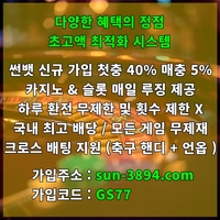 썬뱃(도메인sun-3894.com)|썬뱃(코드GS77)|사설토토추천|먹튀검증사이트|사설토토|토지노추천|토토추천|추천놀이터|먹튀보증|온라인카지노사이트|카지노추천|메이저사이트|메이저놀