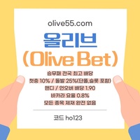 올리브(코드ho123)|올리브먹튀없는|단폴가능|올리브벳먹튀없는|경마사이트|카지노고액사이트|슬롯고액사이트|바카라마틴|배당높은사이트|시스템배팅사이트|단폴고액사이트|홀짝|야구고배당사이트