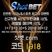 샷벳(코드1918)|샷벳먹튀검증|EOS파워볼|슬롯사이트|안전놀이터|바카라실시간|바카라게임방법|바카라내추럴나인|동행파워볼|바카라방법|에즈기|토토mlb|바카라6매보는법|안전카지노|바카