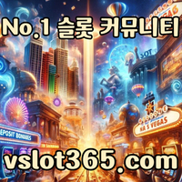 [ vslot365 ] (구글에 치면 나옴) - 대한민국 대표 슬롯 커뮤니티! 지금 가입하면 5천원 쿠폰부터 ~ 30만 자세한 사항은 클릭 #돈치치