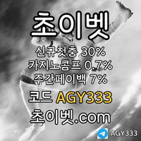 초이벳(코드AGY333)|초이벳먹튀검증|검증놀이터|슬롯사이트|안전놀이터|바카라내추럴나인|1인칭바카라|토지노사이트|동행파워볼|바카라실시간|안전카지노|친구에이전시sin-s77.com|