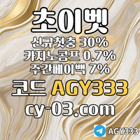 ▶▷[초이벳] 신규첫충30% 첫매충(스포츠10%/카지노3%/슬롯5%) 페이백7% 콤프0.7%◀◁ #전민재