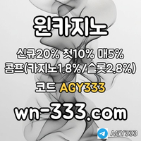 [윈카지노] 신규첫충 15% / 매일첫충 10% / 매충 9% / 콤프(카지노1%) / 페이백 9% #폰세