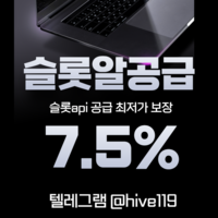 슬롯알공급 7.5%  / 슬롯정품알 / 프라그마틱정품알 / 슬롯 api공급 /  하이브솔루션