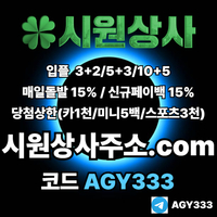 시원상사(코드AGY333)|시원상사먹튀검증|단폴사이트|라이브배팅|토토사이트|스포츠토토사이트|안전놀이터|시원상사도메인|안전사이트|강원랜드바카라|시원상사추천코드|안전바카라|333에이전