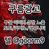 [구름광고] 구글 이미지 상단 노출 | 토토/카지노 구글&커뮤니티 광고 대행
