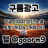 [구름광고] 구글 이미지 상단 노출 | 토토/카지노 구글&커뮤니티 광고 대행