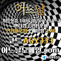 어느날(코드AGY333)|어느날먹튀검증|카지노사이트|메이저바카라|어느날추천코드|토토사이트|안전바카라|안전놀이터|검증놀이터|어느날사이트먹튀검증|스포츠토토사이트|안전카지노|메이저사이트