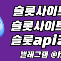 슬롯알공급 / 슬롯정품알 / 프라그마틱정품알 / 슬롯 api공급 / 메이저업체 하이브솔루션