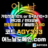 어느날(코드AGY333)|어느날먹튀안전|검증놀이터|스포츠토토사이트|안전카지노|메이저사이트|검증사이트|어느날추천인|안전사이트|카지노블랙잭|출석이벤트|메이저공원|슬롯사이트|카지노사이트