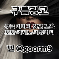 토토광고 | 카지노광고 | 토토홍보 | 카지노홍보 | 커뮤니티광고대행 | 구름광고