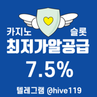 텔레그램 @hive119 카지노정품알 7.5% 솔루션 최저가보장