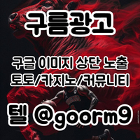 [구름광고] 구글 이미지 상단 노출 | 토토/카지노 구글&커뮤니티 광고 대행
