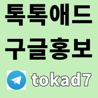 톡톡애드(텔tokad7)|구글광고|이미지광고효과|구글이미지홍보방법|구글이미지노출|구글이미지홍보하기|이미지광고대행업체|해외선물홍보|키워드광고|카지노사이트홍보|이미지광고대행사|문자사이