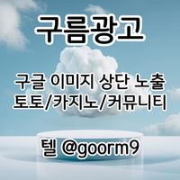 토토광고 | 카지노광고 | 토토홍보 | 카지노홍보 | 커뮤니티광고대행 | 구름광고