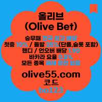 올리브(코드ho123)|올리브먹튀검증|올리브벳먹튀검증|경마사이트|카지노고액사이트|슬롯고액사이트|바카라마틴|배당높은사이트|시스템배팅사이트|단폴고액사이트|야구고배당사이트|카지노요율|프