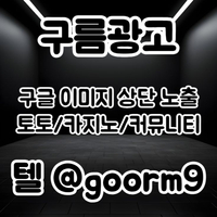 토토광고 | 카지노광고 | 토토홍보 | 카지노홍보 | 커뮤니티광고대행 | 구름광고