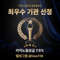 텔레 @hive119➡️카지노알공급7.5%➡️카지노사이트분양➡️슬롯사이트분양➡️파워볼사이트분양 ➡️토토사이트분양➡️