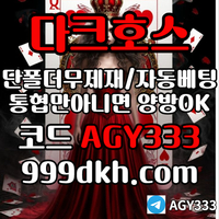 다크호스(코드AGY333)|다크호스먹튀검증|메이저안전사이트|토토사이트|토토놀이터|바카라실시간|다크호스주소|단폴사이트|다크호스추천인|슬롯놀이터|pbg파워볼|1인칭바카라|검증놀이터|안