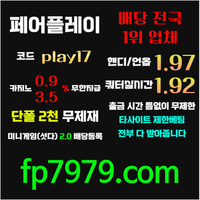 검증된곳이니까 자본력이 압도적이니까 할수있습니다 > 바카라2천/ 배당 1.97/단폴고액5천OK/환전한방 #나균안