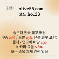 올리브(코드ho123)|올리브먹튀검증|토토업체순위|공짜배팅|가상게임|도리짓고땡사이트|카지노놀이터|단폴무제재|슬롯사이트|양빵전용사이트|도리짓고땡|단폴가능|올리브벳먹튀검증|경마사이트|