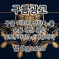 [구름광고] 구글 이미지 상단 노출 | 숏폼 광고 | 토토/카지노 구글광고 대행