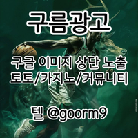[구름광고] 구글 이미지 상단 노출 | 토토/카지노 구글&커뮤니티 광고 대행