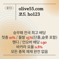 올리브(코드ho123)|올리브먹튀없는|도리짓고땡사이트|카지노놀이터|단폴무제재|슬롯사이트|양빵전용사이트|도리짓고땡|단폴가능|올리브벳먹튀없는|경마사이트|카지노고액사이트|슬롯고액사이트|