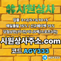 시원상사(코드AGY333)|시원상사먹튀검증|메이저공원|카지노사이트|카지노블랙잭|메이저사이트|단폴사이트|라이브배팅|토토사이트|스포츠토토사이트|토토mlb|안전놀이터|시원상사도메인|안전