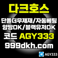 다크호스(코드AGY333)|다크호스먹튀없는|온라인홀덤|다크호스사이트먹튀없는|꽁머니|다크호스코드|바카라보너스|코인파워볼|안전공원|검증사이트|다크호스주소|안전사이트|다크호스추천인|슬롯