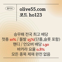 올리브(코드ho123)|올리브먹튀안전|공짜배팅|가상게임|도리짓고땡사이트|카지노놀이터|단폴무제재|슬롯사이트|양빵전용사이트|도리짓고땡|단폴가능|올리브벳먹튀안전|경마사이트|카지노고액사이