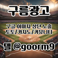 [구름광고] 구글 이미지 상단 노출 | 토토/카지노 구글&커뮤니티 광고 대행